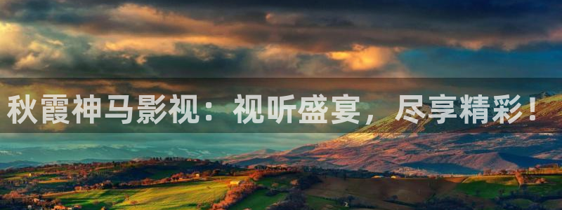 影视68：秋霞神马影视：视听盛宴，尽享精彩！