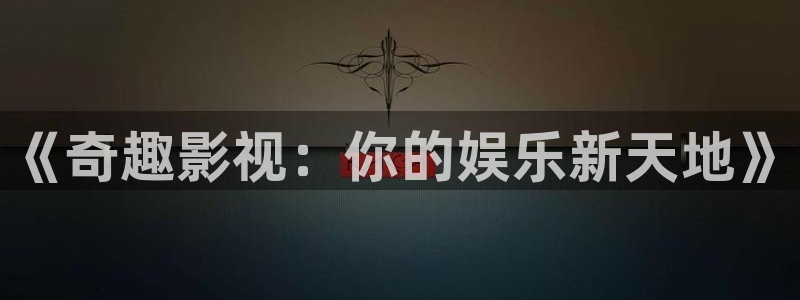 68私人影院：《奇趣影视：你的娱乐新天地》