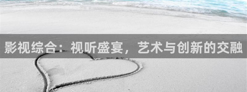 68私人影院：影视综合：视听盛宴，艺术与创新的交融