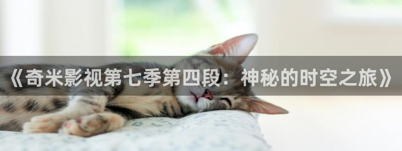 668私人影院：《奇米影视第七季第四段：神秘的时空之旅》