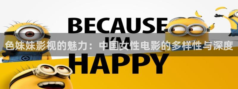 68电影：色妹妹影视的魅力：中国女性电影的多样性与深度