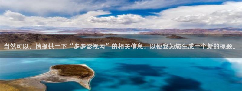6680在线影院：当然可以，请提供一下“多多影视网”的相关信息，以便我为您生成一个新的标题。