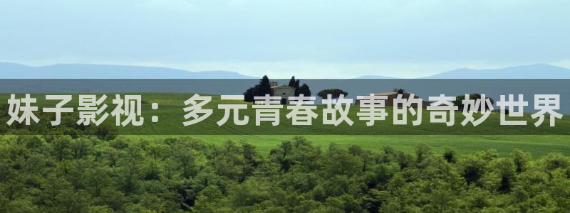 68影视大全：妹子影视：多元青春故事的奇妙世界