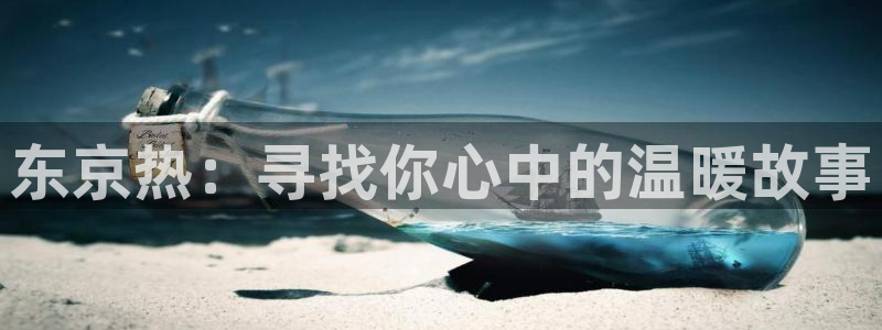 68影院下载：东京热：寻找你心中的温暖故事