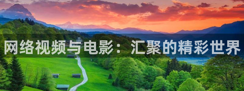 yy6680高清影院免费版：网络视频与电影：汇聚的精彩世界