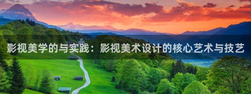 68影院蜜桃：影视美学的与实践：影视美术设计的核心艺术与技艺
