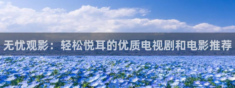 6068午夜影院：无忧观影：轻松悦耳的优质电视剧和电影推荐