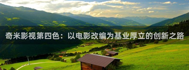 68影院下载：奇米影视第四色：以电影改编为基业厚立的创新之路